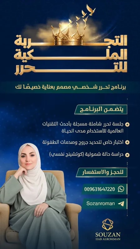 التجربة الملكية للتحرر